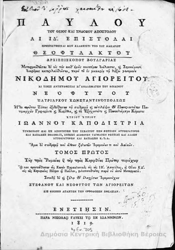 Παύλου και Θείου και ένδοξου Αποστόλου αι ΙΔ έπιστολαί : Τ.1 / ερμηνευθείσαι...Θεοφυλακτού Αρχιεπισκόπου Βουλγαρίας, μεταφρασθείσα δε εις την καθ' ημάς κοινοτέρου διάλεκτον...Νικόδημου Αγιορείτου