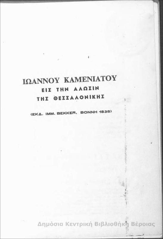 Εις την άλωσιν της Θεσσαλονίκης / Ιωάννου Καμενιάτου