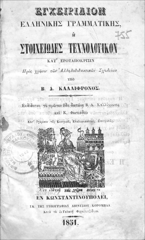 Έγχειρίδιον ελληνικής γραμματικής ή στοιχειώδες τεχνολογικόν κατ' ερωταπόκρισιν προς χρήσιν των αλληλοδιδακτικών σχολείων / υπό Β.Δ. Καλλίφρονος