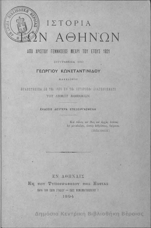 Ιστορία των Αθηνών : από Χριστού γεννήσεως μέχρι του έτους 1821 / υπό Γεωργίου Κωνσταντινίδου