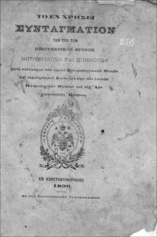 Το εν χρήσει Συνταγμάτιον των υπό τον Οικουμενικόν Θρόνον μητροπολιτών και επισκόπων μετά καταλόγου των ιερών Σταυροπηγιακών μονών και περιληπτικού Συνταγματίου των λοιπών Πατριαρχικών Θρόνων και της Αρχιεπισκοπής Κύπρου