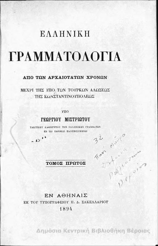 Ελληνική γραμματολογία : από των αρχαιοτάτων χρόνων μέχρι της υπό των Τούρκων αλώσεως της Κωνσταντινουπόλεως Τ.Α' / υπό Γεωργίου Μιστριώτου