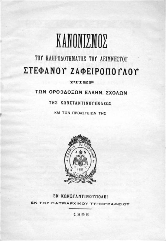 Κανονισμός του κληροδοτήματος του αείμνηστου Στεφάνου Ζαφειροπούλου υπέρ των ορθοδόξων ελληνικών σχολών της Κωνσταντινουπόλεως και των προαστείων της