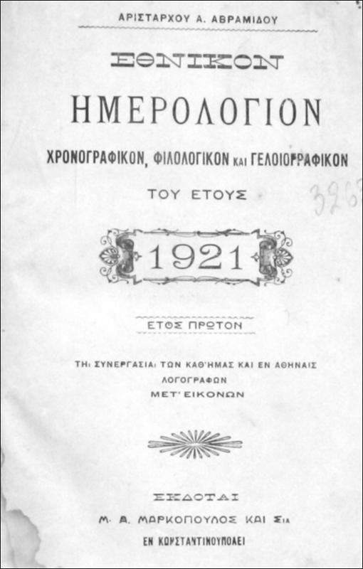 Εθνικόν ημερολόγιον χρονογραφικόν, φιλολογικόν και γελιογραφικόν του έτους 1921 / υπό Αριστάρχου Α. Αβραμίδου [επιμελητής]