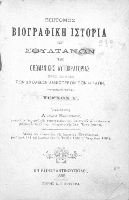 Επίτομος βιογραφική ιστορία των Σουλτάνων της Οθωμανικής Αυτοκρατορίας προς χρήσιν των σχολείων αμφοτέρων των φύλων. Τεύχος Α΄ / εκδιδόντος Αβραάμ Βαπορίδου