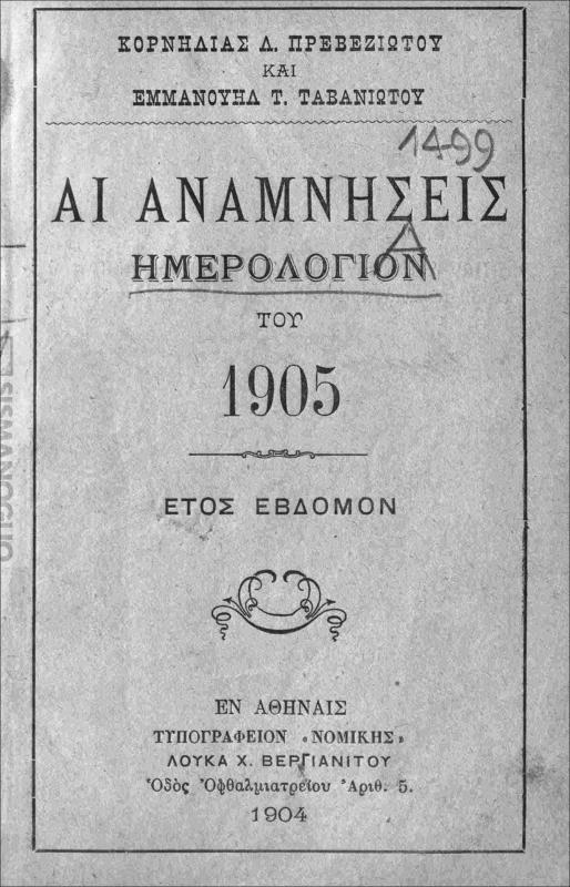 Αι αναμνήσεις: Ημερολόγιον του 1905 / υπό Κορνηλίας Λ. Πρεβεζιώτου και Εμμανουήλ Τ. Ταβανιώτου