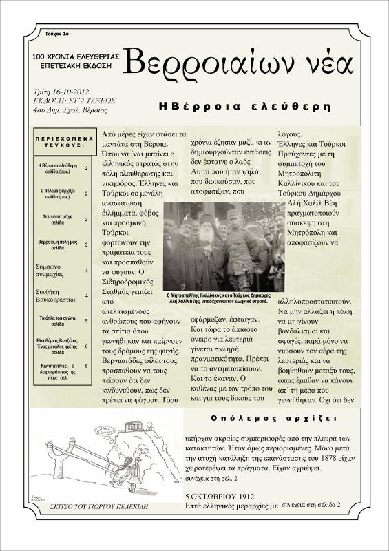 Βερροιέων Νέα τχ.1 (Οκτ. 2012)