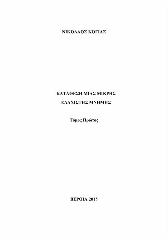 Κατάθεση μιας μικρής ελάχιστης μνήμης : τόμος 1ος