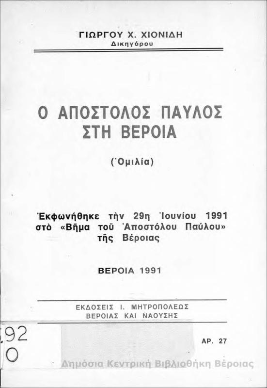 Ο Απόστολος Παύλος στη Βέροια  : ομιλία  / Γιώργου Χ. Χιονίδη