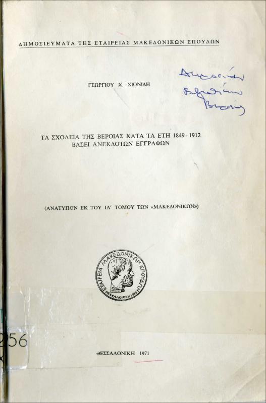 Τα σχολεία της Βέροιας κατά τα έτη 1849-1912