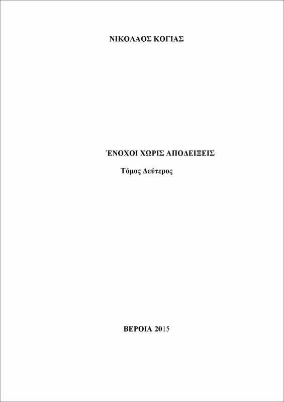 Ένοχοι χωρίς αποδείξεις : Τόμος 2ος