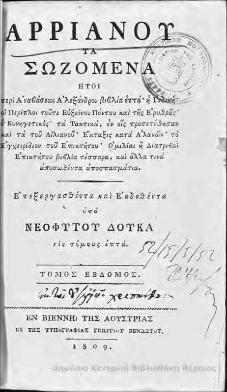 Αρριανού τα σωζόμενα .T.7 / επεξεργασθέντα και εκδοθέντα υπο Νεοφύτου Δούκα