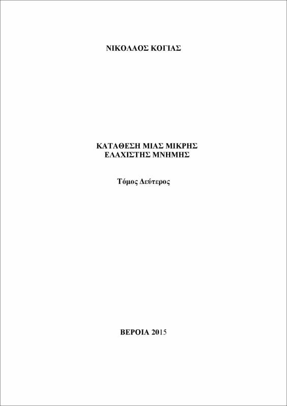 Κατάθεση μιας μικρής ελάχιστης μνήμης : τόμος 2ος