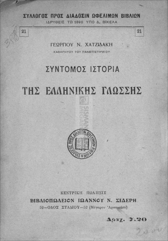 Σύντομος ιστορία της ελληνικής γλώσσης / υπό Γεωργίου Ν. Χατζιδάκη