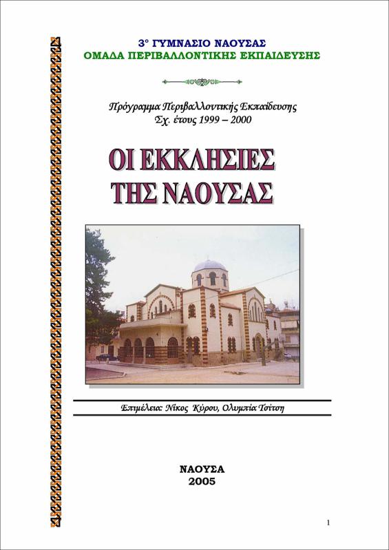 Οι εκκλησίες της Νάουσας
