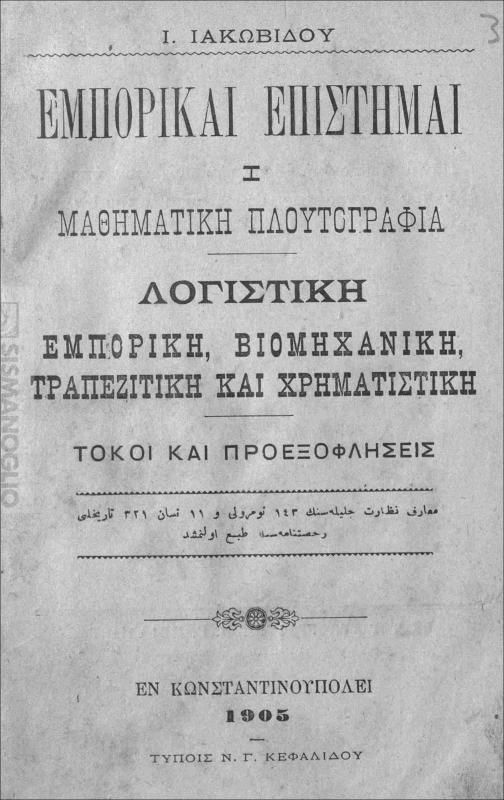 Εμπορικαί επιστήμαι: Ι-Μαθηματική πλουτογραφία