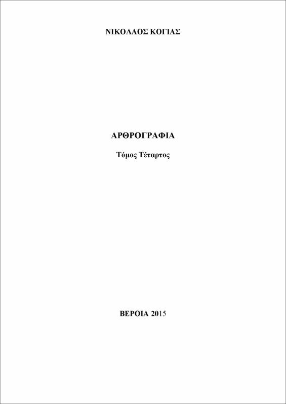 Αρθρογραφία : τόμος 4ος