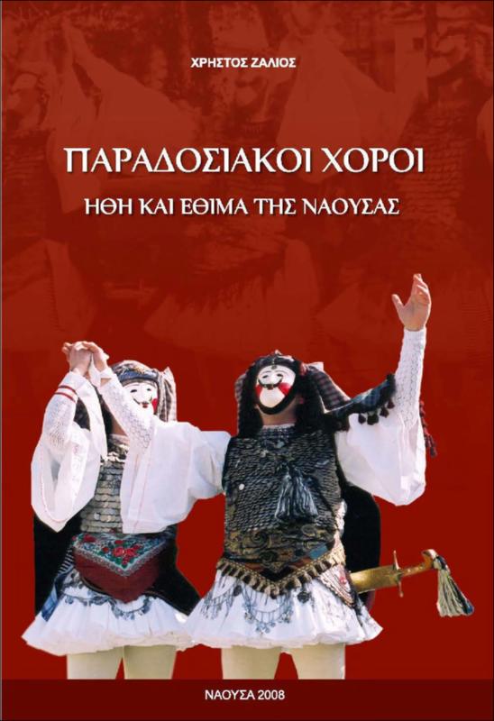 Παραδοσιακοί χοροί