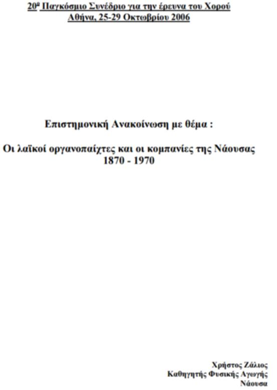 Επιστημονική ανακοίνωση με θέμα : οι λαϊκοί οργανοπαίχτες και οι κομπανίες της Νάουσας 1870-1970