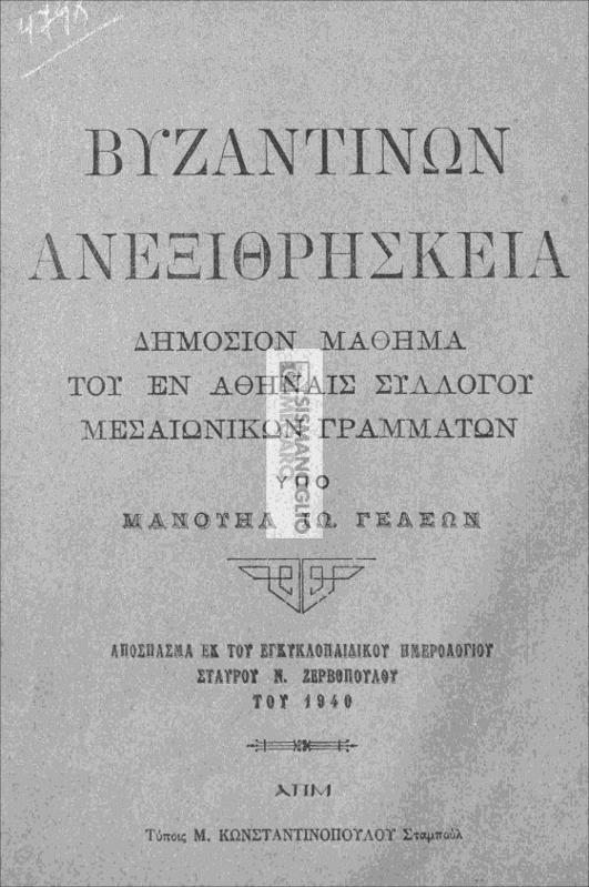Βυζαντινών ανεξιθρησκεία: Δημόσιον μάθημα του εν Αθήναις Συλλόγου Μεσαιωνικών Γραμμάτων / υπό Μανουήλ Ιω. Γεδεών