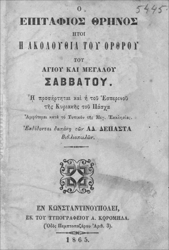 Ο επιτάφιος θρήνος ήτοι η ακολουθία του όρθρου του αγίου και Μεγάλου Σαββάτου. Ή προσήρτηται και η του Εσπερινού της Κυριακής του Πάσχα. Αμφότεραι κατά το Τυπικόν της Μεγ. Εκκλησίας / εκδίδονται δαπάνη των Αδ. Δεπάστα Βιβλιοπωλών