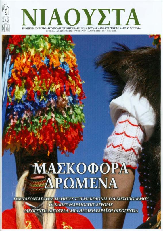 Οι καπεταναραίοι της Βέροιας
