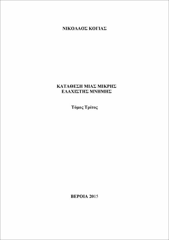 Κατάθεση μιας μικρής ελάχιστης μνήμης : τόμος 3ος