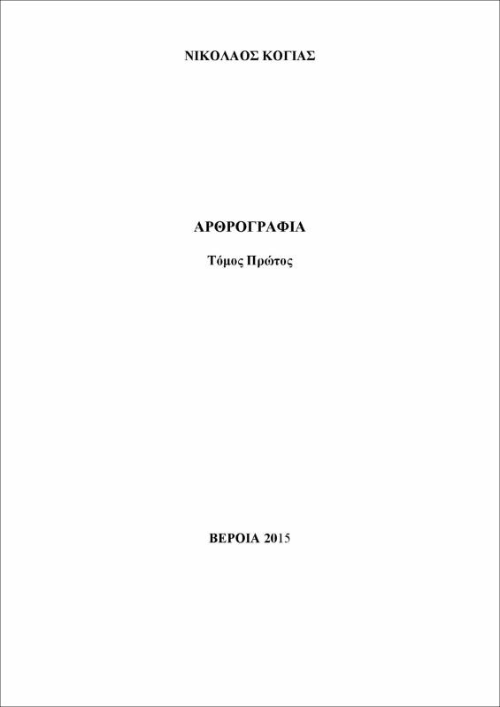 Αρθρογραφία : τόμος 1ος