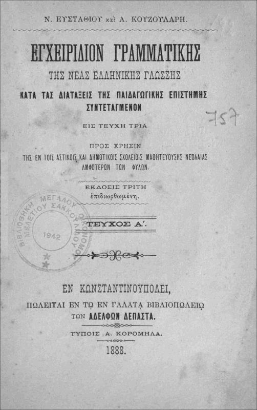 Εγχειρίδιον γραμματικής της νέας ελληνικής γλώσσης κατά τας διατάξεις της παιδαγωγικής επιστήμης συντεταγμένον: Τεύχος Α΄ / υπό Ν. Ευσταθίου και Α. Κουζουλάρη