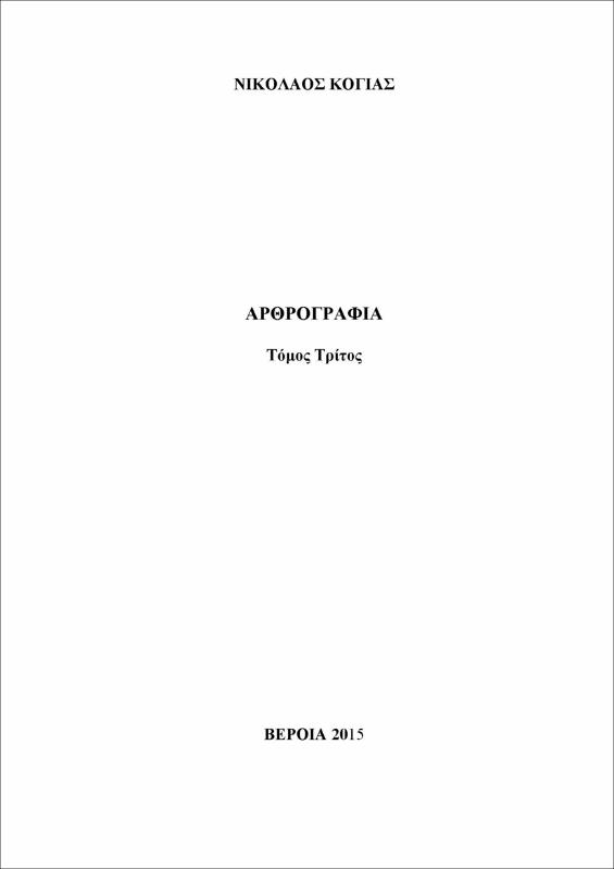 Αρθρογραφία : τόμος 3ος