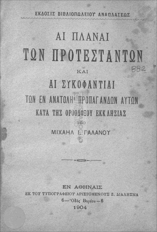 Αι πλάναι των Προτεστάντων και αι συκοφαντίαι των εν Ανατολή προπαγανδών αυτών κατά της Ορθοδόξου Εκκλησίας / υπό Μιχαήλ Ι. Γαλανού