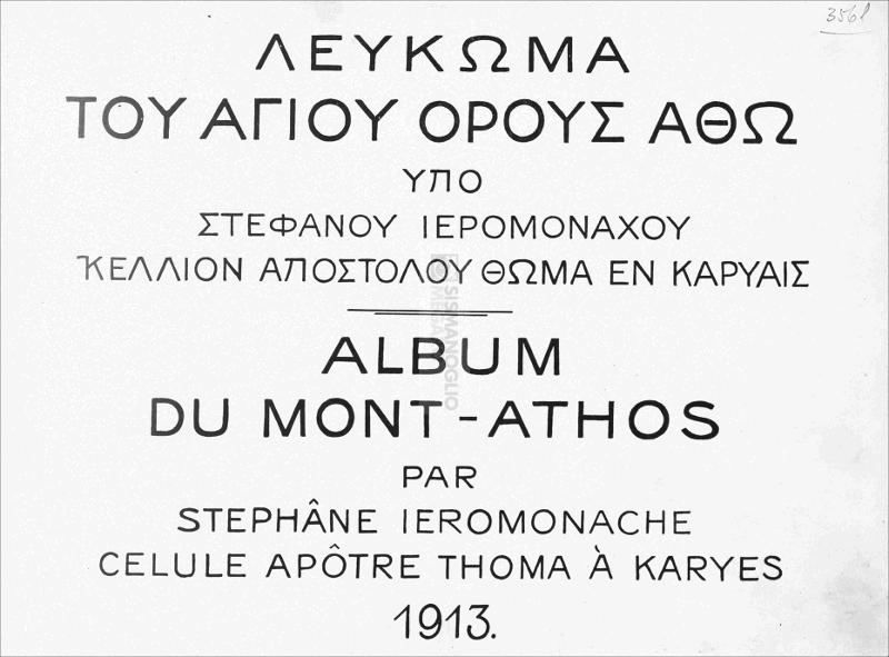 Λεὐκωμα του Αγίου Όρους Άθω = Album du Mount Athos / υπὀ Στεφἀνου Ιερομονάχου