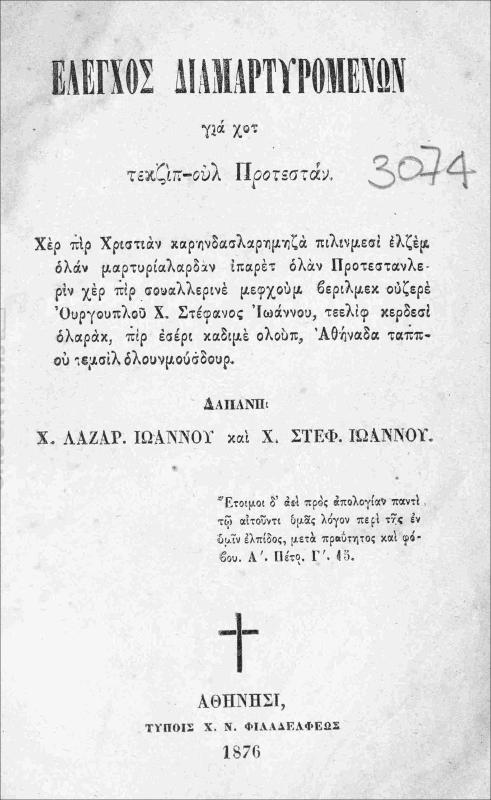 'Ελεγχος διαμαρτυρομένων για χοτ τεκζίπ-ουλ Προτεστάν / δαπάνη Χ. Λαζαρ. Ιωάννου και Χ. Στεφ. Ιωάννου
