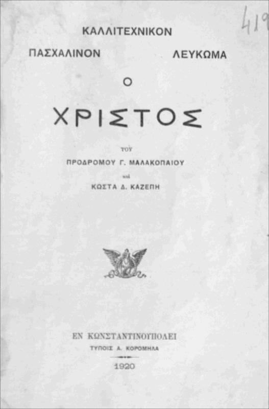 Ο Χριστός: Καλλιτεχνικόν, Πασχαλινόν λεύκωμα / του Προδρόμου Γ. Μαλακοπαίου και Κώστα Δ. Καζέπη