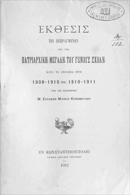 Έκθεσις των πεπραγμένων εν τη Πατριαρχική Μεγάλη του Γένους Σχολή κατά τα σχολικά έτη 1909-1910 και 1910-1911 / υπό του σχολάρχου Μ. Σάρδεων Μιχαήλ Κλεοβούλου