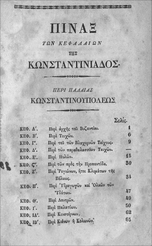 Κωνσταντινιάς παλαιά τε και νεωτέρα ήτοι περιγραφή Κωνσταντινουπόλεως. Απ' αρχής μέχρι του νυν καθιστορούσα γενικώς τα της Πόλεως ταύτης τας πέριξ αυτής τοποθεσίας, τας τε αντιπροσώπους δύω παραλίας των Στενών του Βοσπόρου, και τας παρακειμένας νήσους τη Πόλει ταύτη / συνταχθείσα παρά ανδρός φιλολόγου και φιλαρχαιολόγου