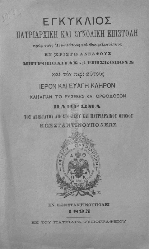 Εγκύκλιος Πατριαρχική και Συνοδική Επιστολή προς τους Ιερωτάτους και Θεοφιλεστάτους εν Χριστώ Αδελφούς Μητροπολίτας και Επισκόπους και τον περί αυτούς ιερόν και ευαγή κλήρον και άπαν το ευσεβές και Ορθόδοξον πλήρωμα του Αγιωτάτου Αποστολικού και Πατριαρχικού Θρόνου Κωνσταντινουπόλεως