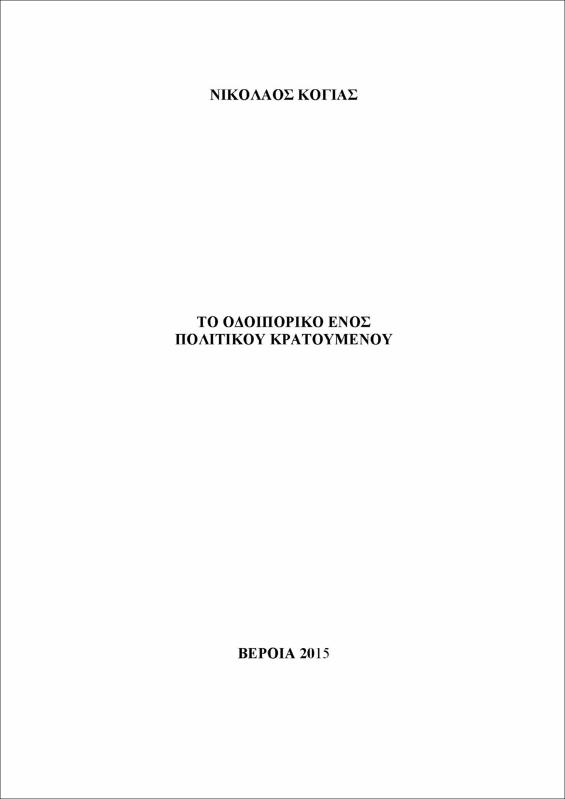 Το οδοιπορικό ενός πολιτικού κρατούμενου