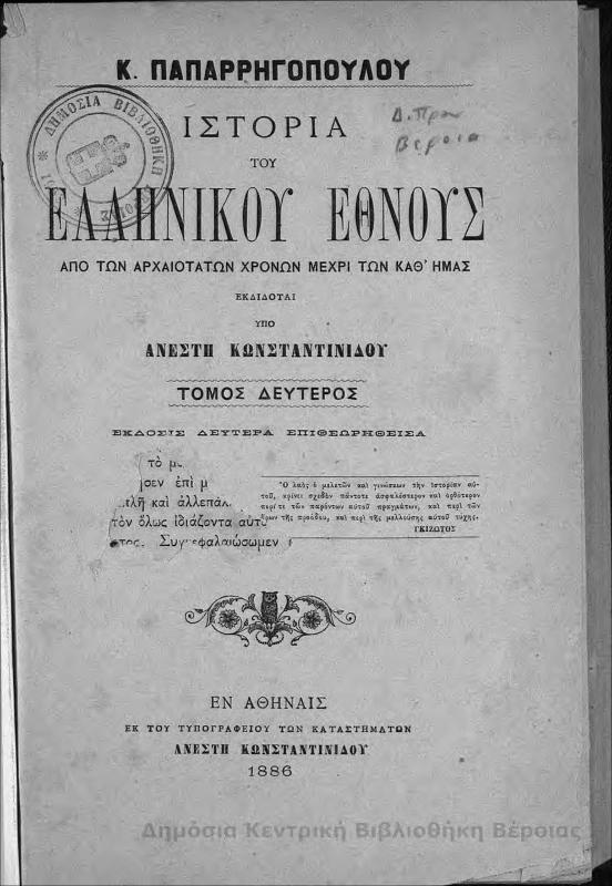 Ιστορία του Ελληνικού Έθνους : από των αρχαιοτάτων χρόνων μέχρι των καθ'ημάς Τ.Β' / υπό Ανέστη Κωνσταντινίδου