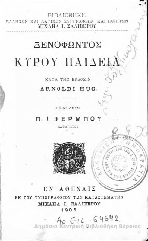Κύρου Παιδεία/ Ξενοφώντος, επιμέλεια Π.Ι. Φέρμπου