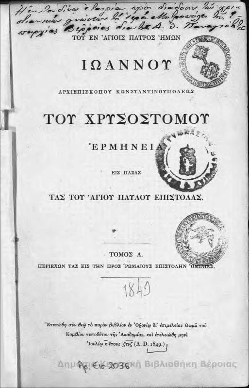 Του εν Αγίοις Πατρός ημών Ιωάννου Αρχιεπισκόπου Κωνσταντινουπόλεως του Χρυσοστόμου ερμηνεία εις πάσας τας του Αγίου Παύλου επιστολάς : Τ.Α΄
