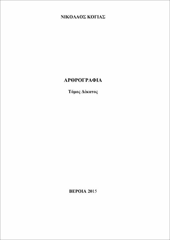 Αρθρογραφία : τόμος 10ος
