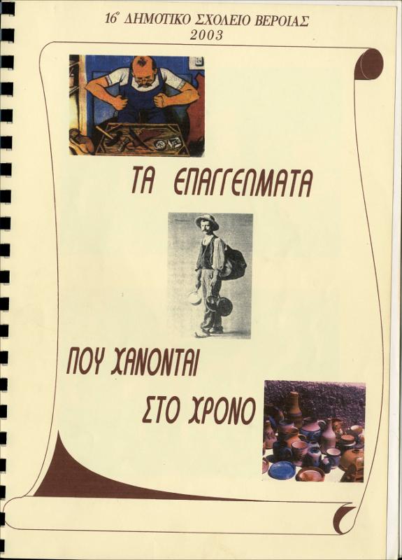Τα επαγγέλματα που χάνονται στο χρόνο