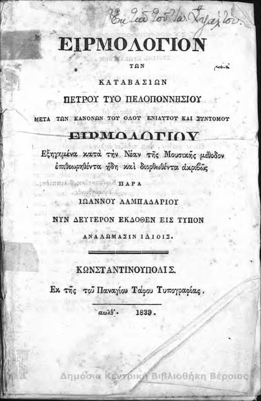 Ειρμολόγιον των καταβασιών Πέτρου του Πελοποννησίου, μετά των κανόνων του όλου ενιαύτου και συντόμου Ειρμολογίου / παρά Ιωάννου Λαμπαδαρίδου