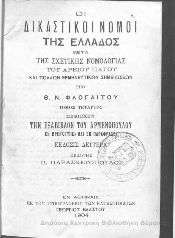 Οι Δικαστικοί νόμοι της Ελλάδος : μετά της σχετικής νομολογίας του Αρείου Πάγου και πολλών ερμηνευτικών σημειώσεων Τ.Δ'/ υπό Θ. Ν. Φλογαϊτου