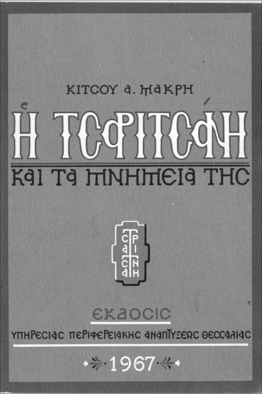 Η Τσαριτσάνη και τα μνημεία της