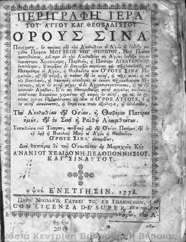 Περιγραφή ιερά του αγίου και Θεοβαδίστου Ορους Σινά...περιέχουσαν εν πρώτοις...την ακολουθίαν των οσίων και Θεοφόρων Πατέρων ημών, των εν Σινά και Ραιθώ αναιρεθόντων