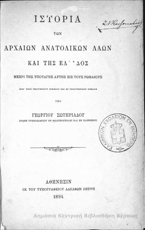 Ἱστορία τῶν ἀρχαίων ἀνατολικῶν λαῶν καί τῆς Ἑλλάδος μέχρι τῆς ὑποταγῆς αὐτῆς εἰς τούς ρωμαίους / υπό Γεωργίου Σωτηριάδου