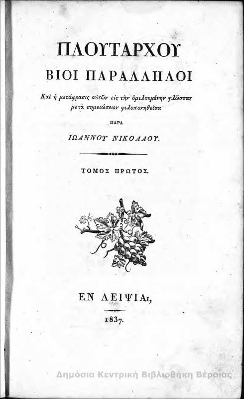 Πλουτάρχου Βίοι Παράλληλοι Τ.Α' / Πλούταρχος...και η μετάφρασις αυτών εις την ομιλουμένην γλώσσαν μετά σημειώσεων φιλοπονηθείσα παρά Ιωάννου Νικολάου