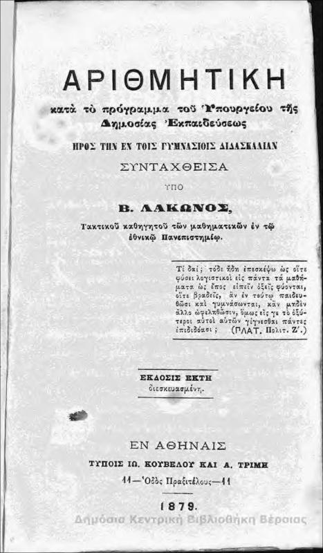 Αριθμητική : κατά το πρόγραμμα του Υπουργείου της Δημόσιας εκπαιδεύσεως... / συνταχθείσα υπό Β. Λάκωνος